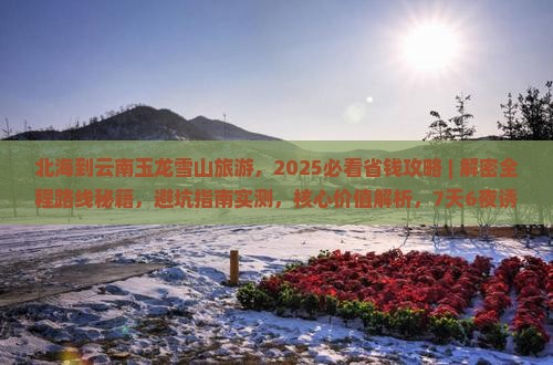 北海到云南玉龙雪山旅游