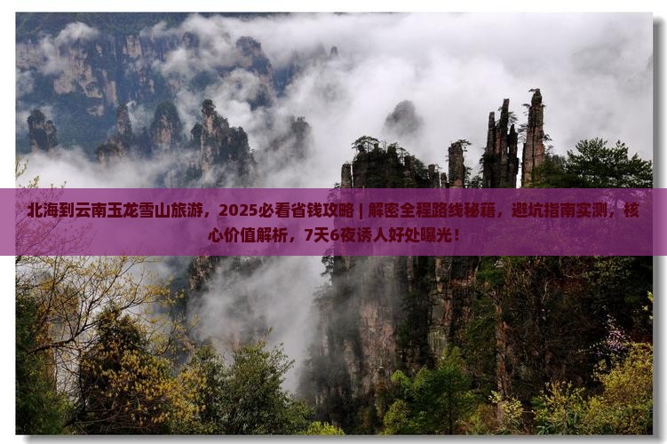 北海到云南玉龙雪山旅游