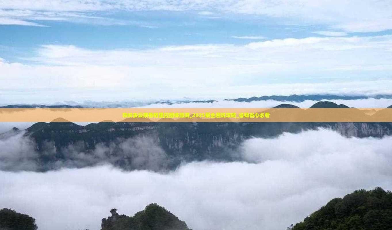铁岭去云南香格里拉团体旅游