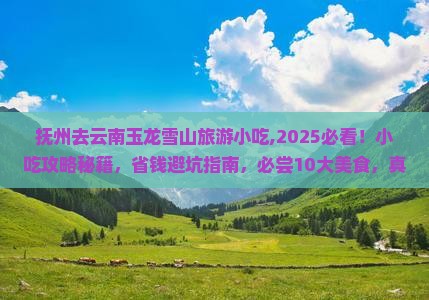 抚州去云南玉龙雪山旅游小吃