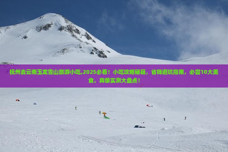 抚州去云南玉龙雪山旅游小吃