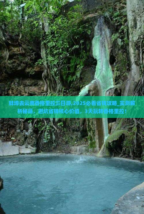 蚌埠去云南香格里拉三日游
