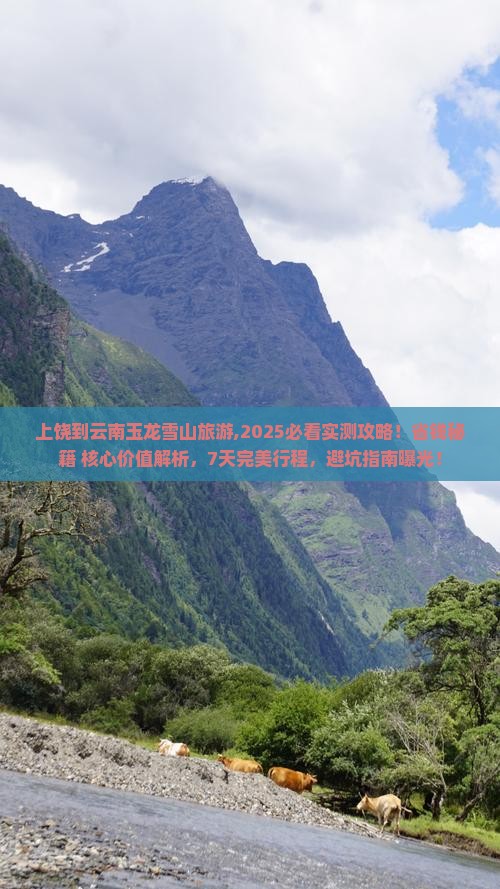 上饶到云南玉龙雪山旅游