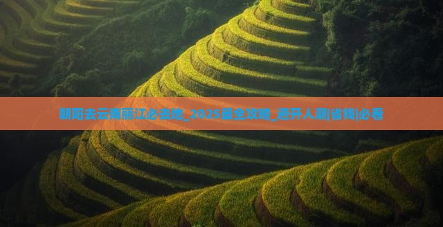 朝阳去云南丽江必去地