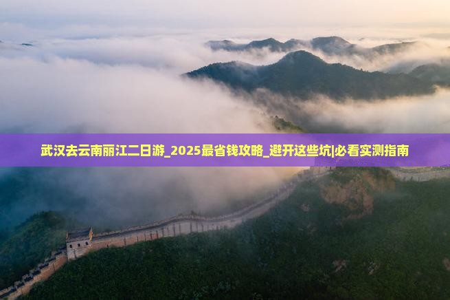 武汉去云南丽江二日游