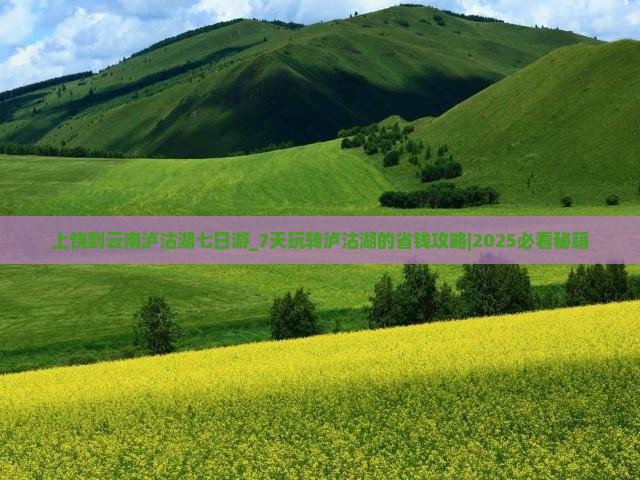 上饶到云南泸沽湖七日游