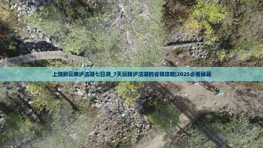 上饶到云南泸沽湖七日游
