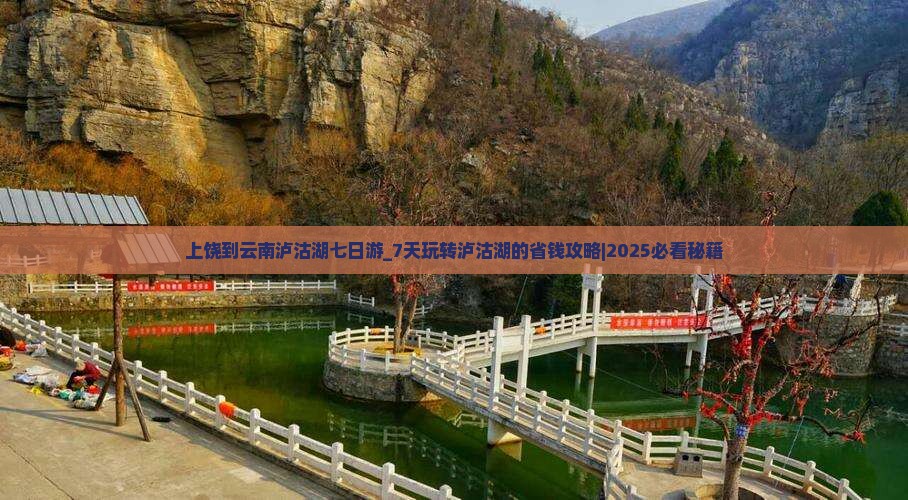 上饶到云南泸沽湖七日游