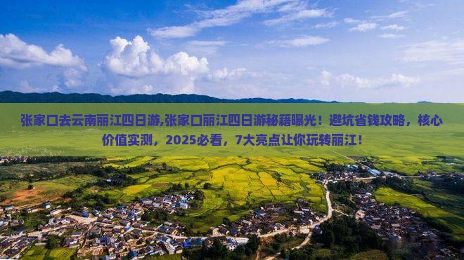 张家口去云南丽江四日游