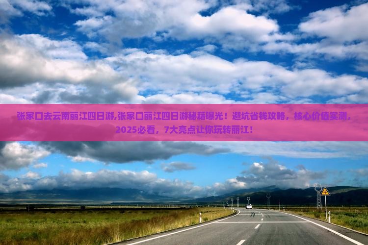 张家口去云南丽江四日游