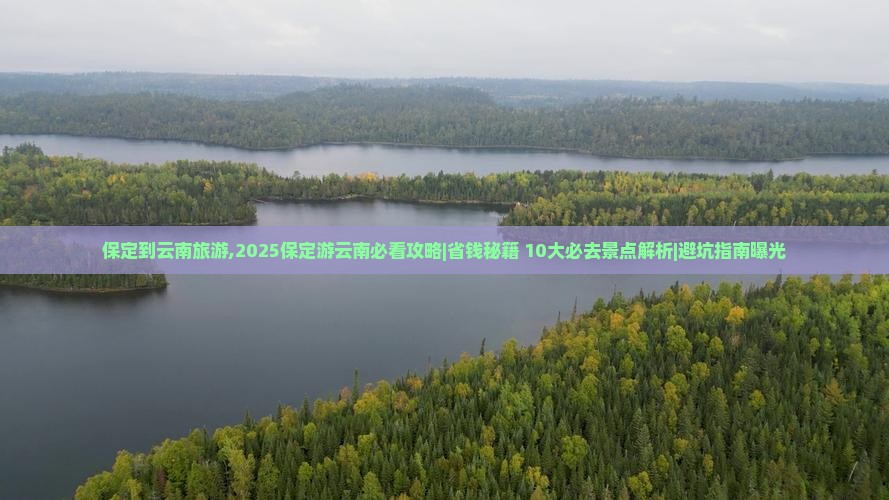 保定到云南旅游