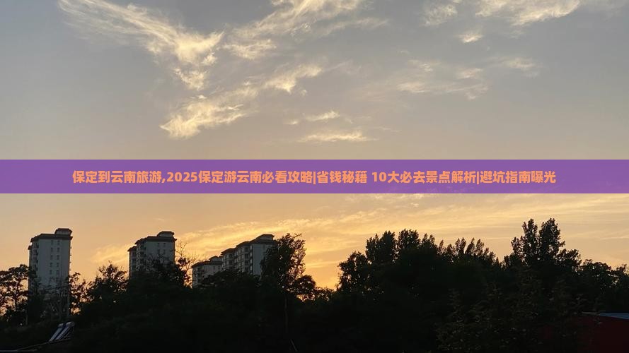 保定到云南旅游