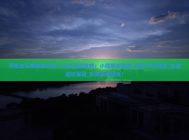 河池去云南旅游小吃