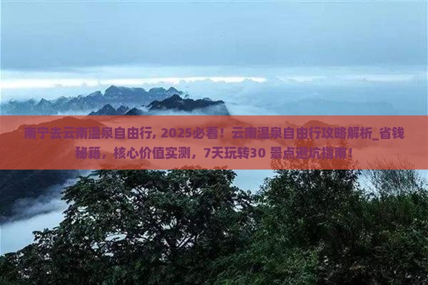 南宁去云南温泉自由行