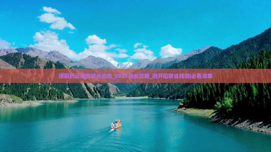 绵阳到云南古城必去地
