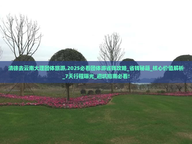 清徐去云南大理团体旅游