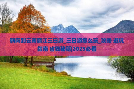 鹤岗到云南丽江三日游