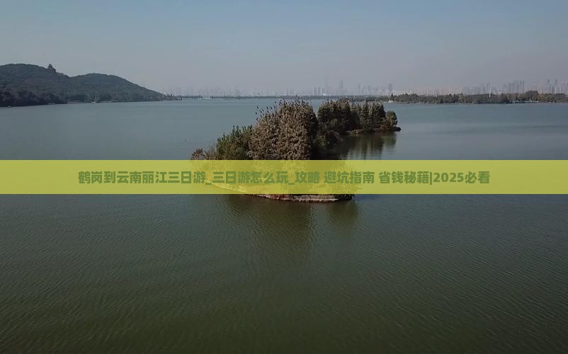 鹤岗到云南丽江三日游
