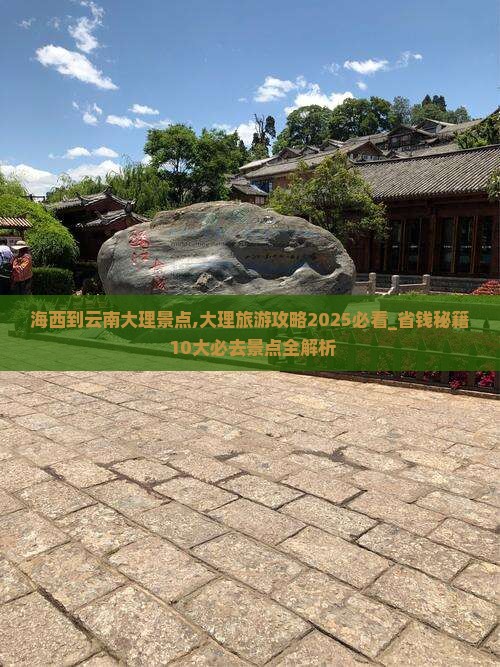 海西到云南大理景点