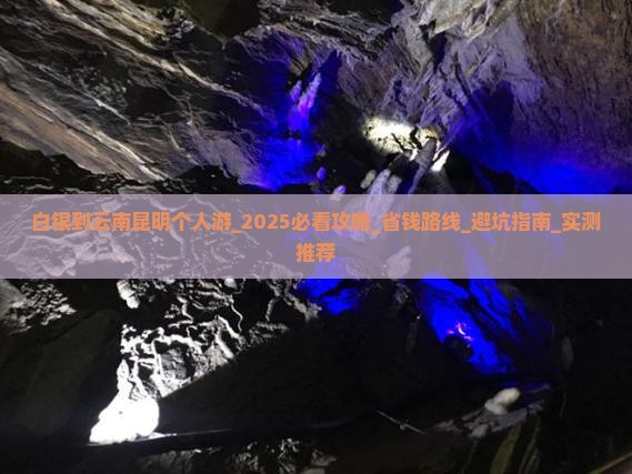 白银到云南昆明个人游