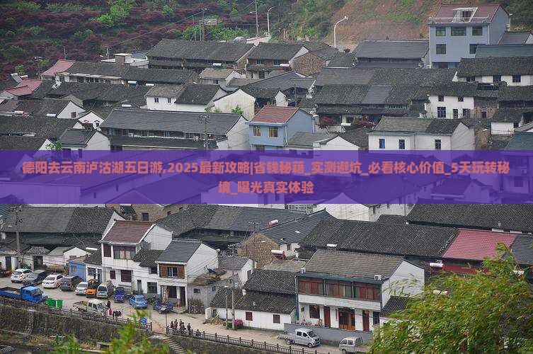 德阳去云南泸沽湖五日游