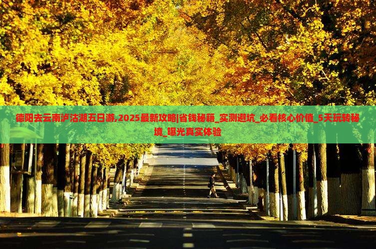 德阳去云南泸沽湖五日游