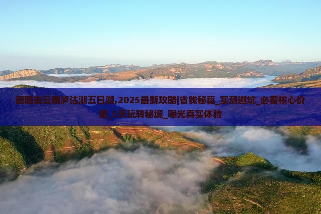 德阳去云南泸沽湖五日游
