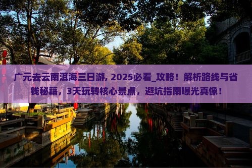广元去云南洱海三日游