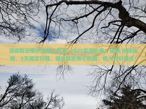 清徐到云南泸沽湖二日游