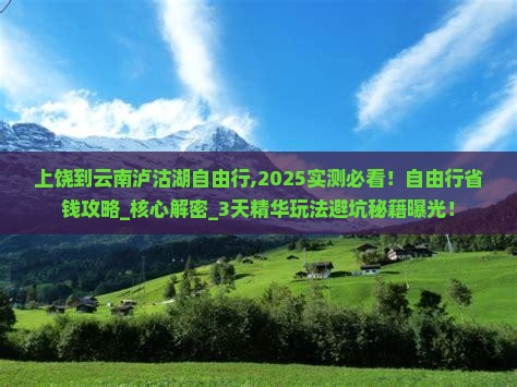 上饶到云南泸沽湖自由行