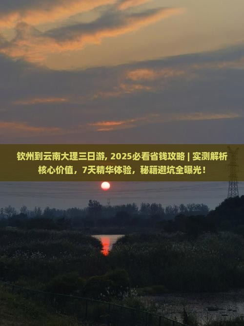 钦州到云南大理三日游