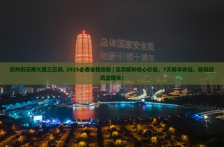 钦州到云南大理三日游