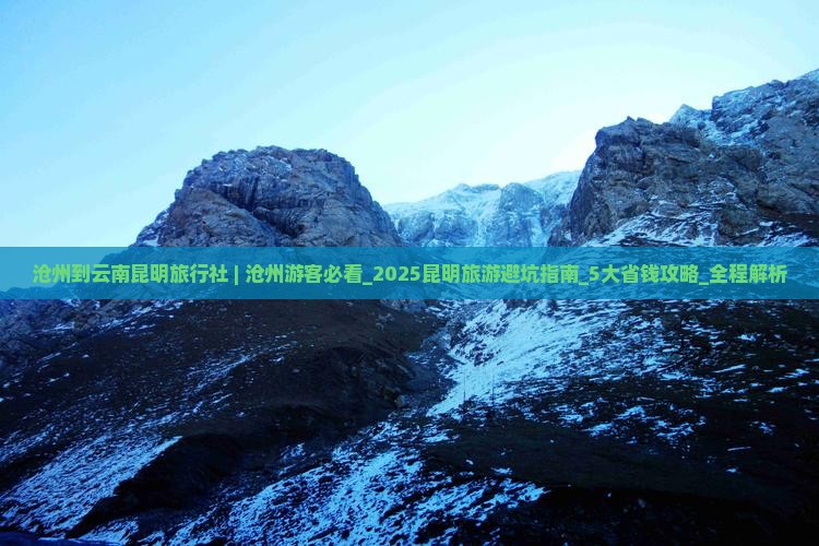 沧州到云南昆明旅行社