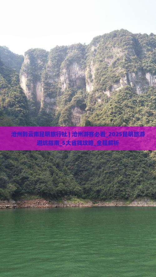 沧州到云南昆明旅行社