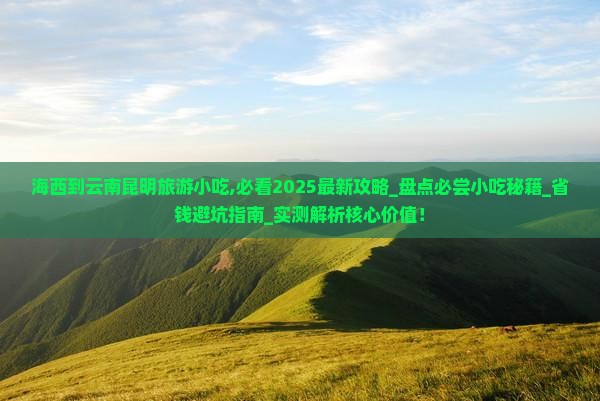 海西到云南昆明旅游小吃