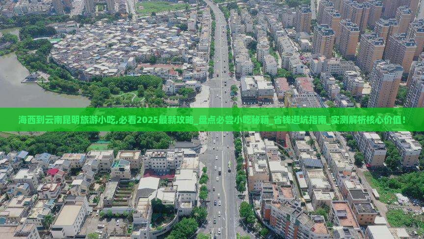 海西到云南昆明旅游小吃