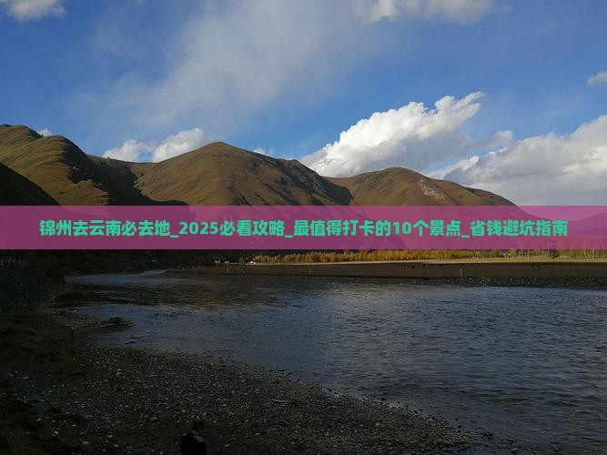 锦州去云南必去地