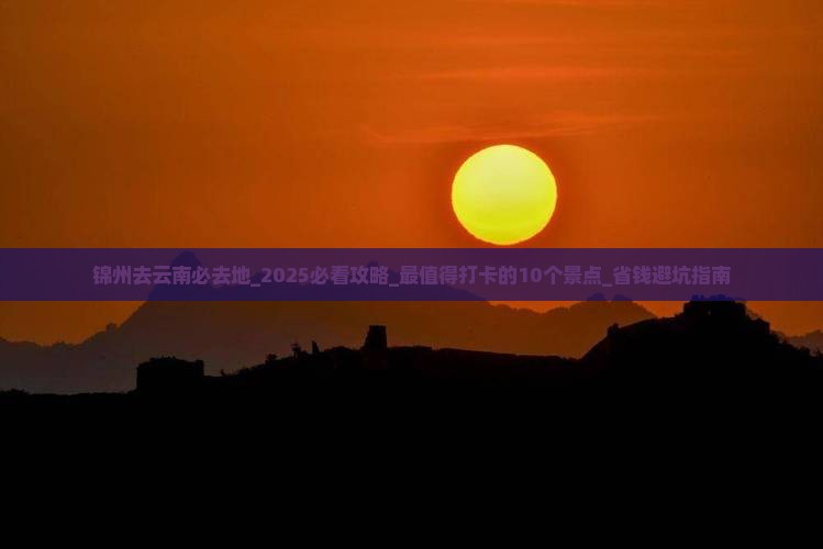 锦州去云南必去地
