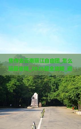 焦作去云南丽江自由团