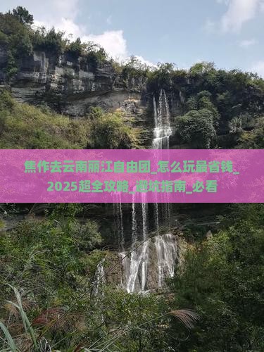 焦作去云南丽江自由团