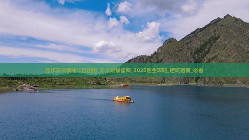 焦作去云南丽江自由团