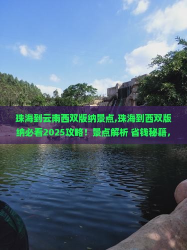 珠海到云南西双版纳景点