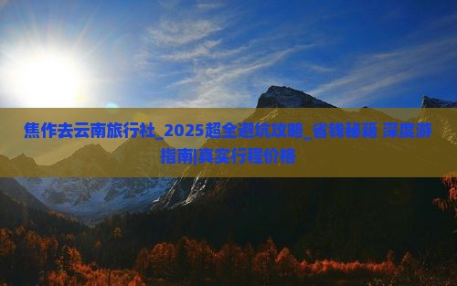 焦作去云南旅行社
