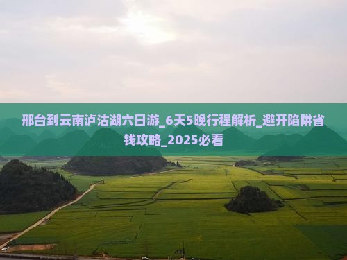 邢台到云南泸沽湖六日游