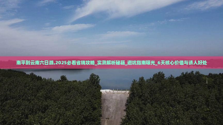 南平到云南六日游