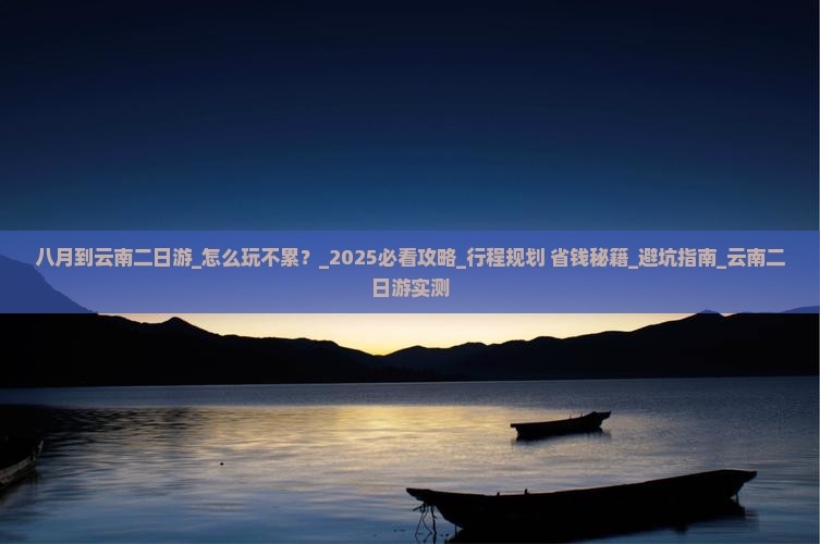 八月到云南二日游