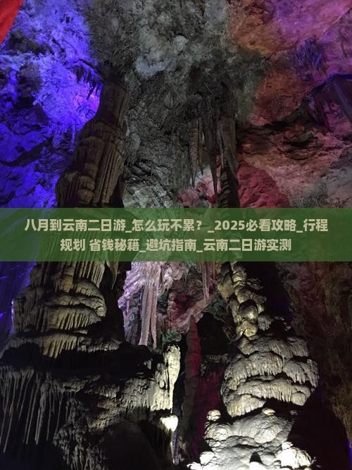 八月到云南二日游
