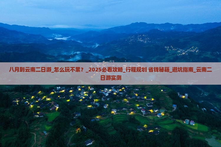 八月到云南二日游