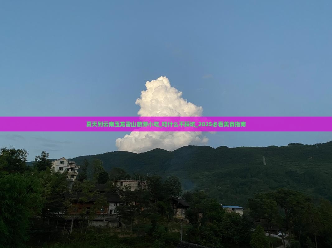 夏天到云南玉龙雪山旅游小吃