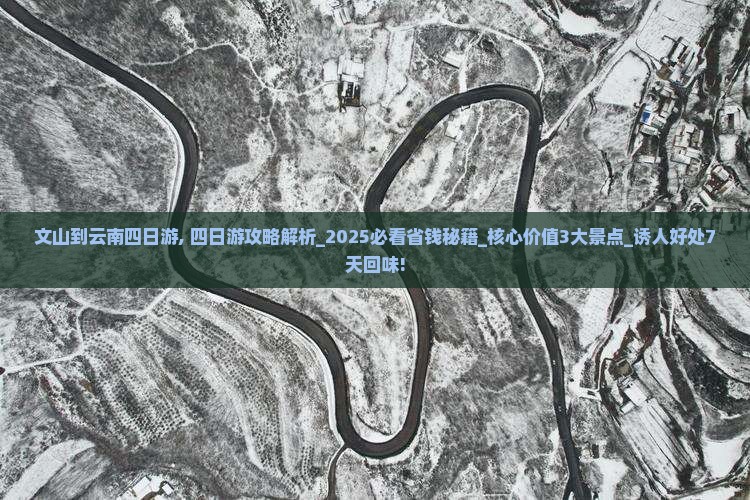 文山到云南四日游